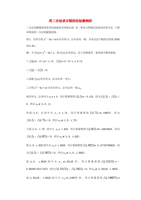 高考数学复习点拨 用二分法求方程的近似解例析