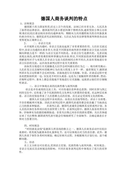 德国人商务谈判的特点