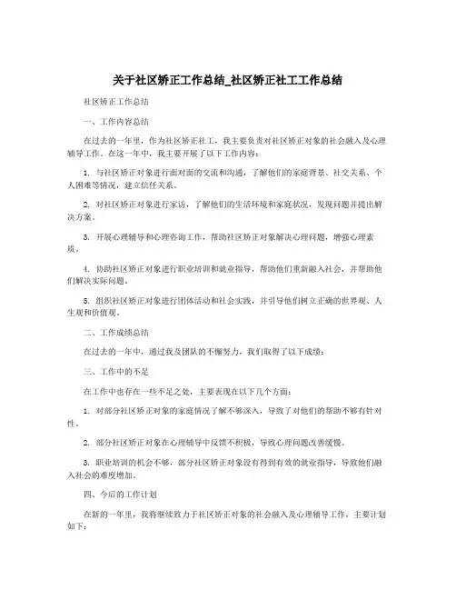关于社区矫正工作总结_社区矫正社工工作总结