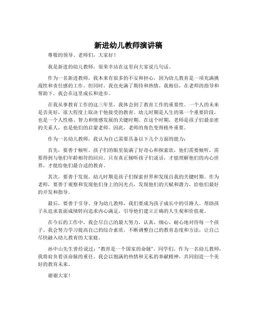 新进幼儿教师演讲稿