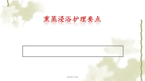 熏蒸操作步骤课件