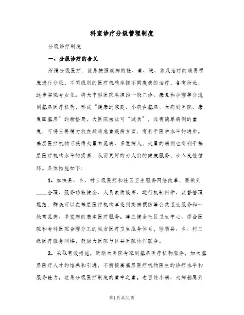 科室诊疗分级管理制度（八篇）