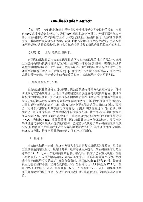 4104柴油机燃烧室匹配设计