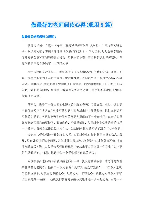 做最好的老师阅读心得(通用5篇)