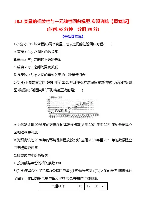 2025年高考数学一轮复习-10.3-变量的相关性与一元线性回归模型-专项训练【含解析】