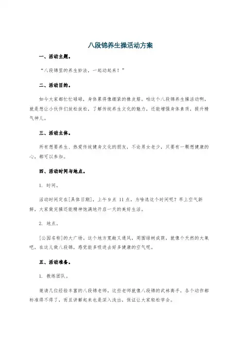 八段锦养生操活动方案