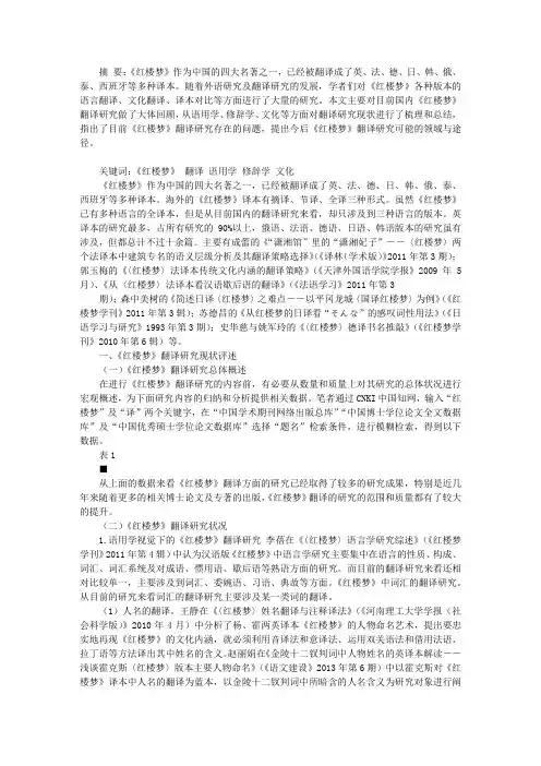《红楼梦》翻译研究综述