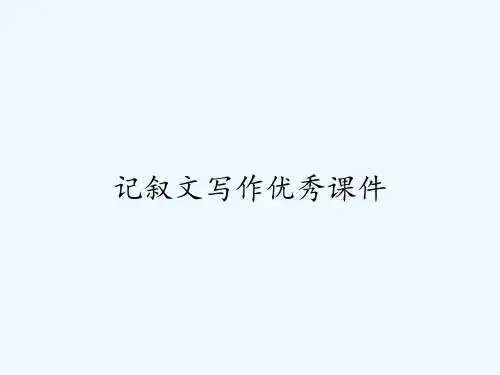 记叙文写作优秀课件 PPT
