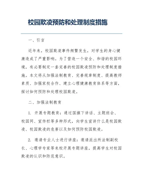 校园欺凌预防和处理制度措施