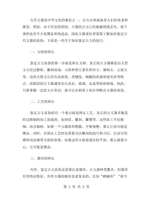 如何鉴定古玉范文