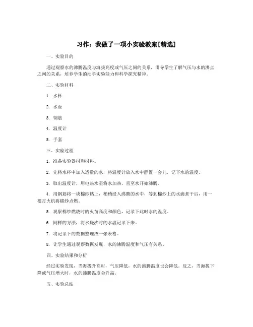 习作：我做了一项小实验教案[精选]