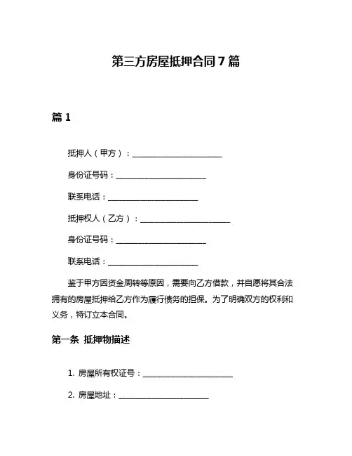 第三方房屋抵押合同7篇