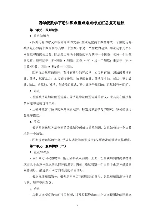 人教版四年级数学下册知识点重点难点考点汇总复习建议