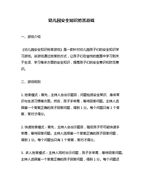 幼儿园安全知识抢答游戏