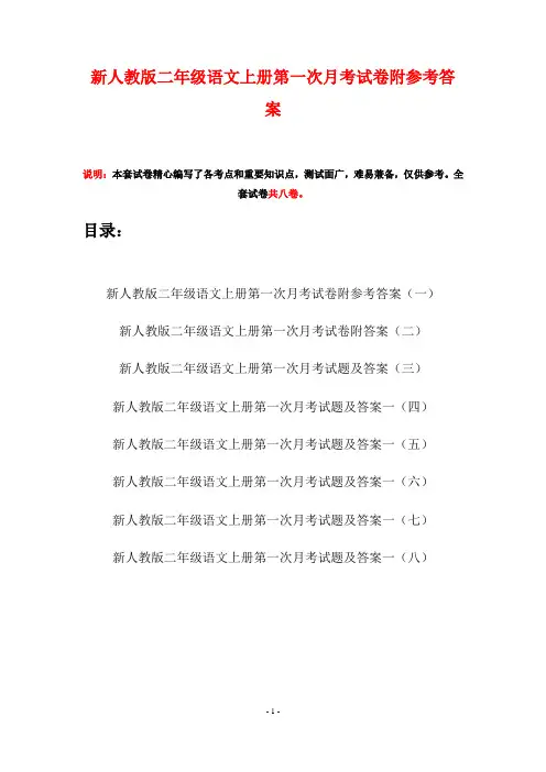 新人教版二年级语文上册第一次月考试卷附参考答案(八套)