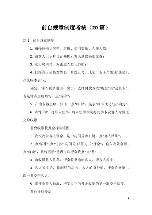 前台规章制度考核(20篇)