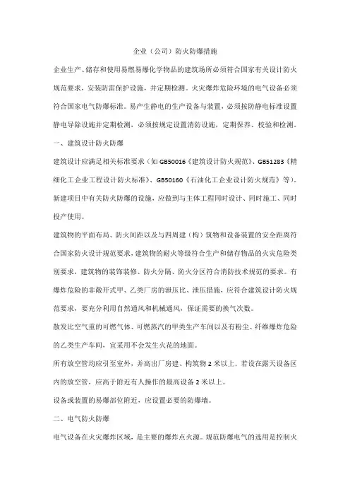 企业(公司)防火防爆措施