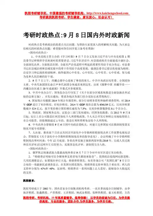 考研时政热点9月8日国内外时政新闻