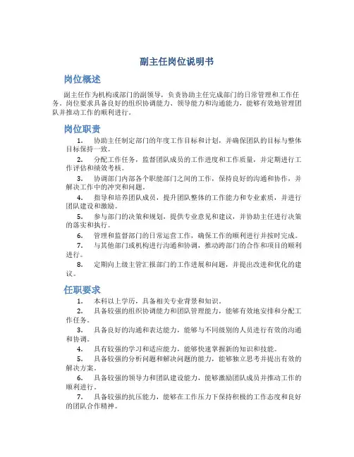 副主任岗位说明书