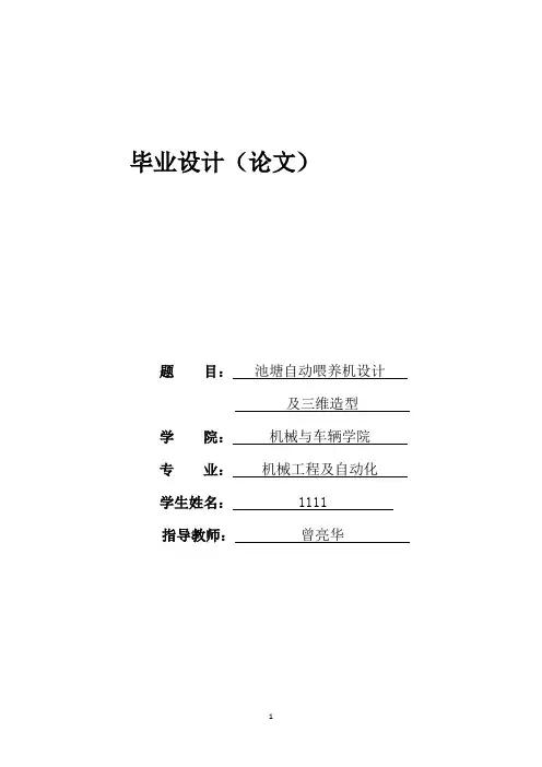 机械设计制造及自动化毕业论文-池塘自动喂养机设计