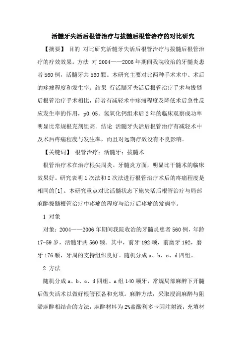 活髓牙失活后根管治疗与拔髓后根管治疗对比研究论文