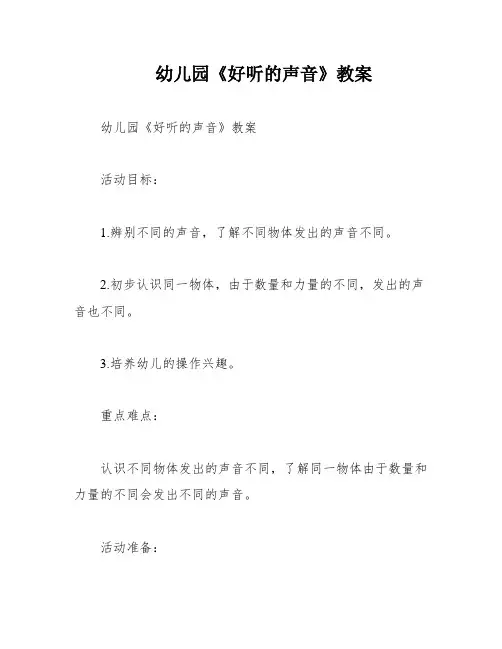 幼儿园《好听的声音》教案