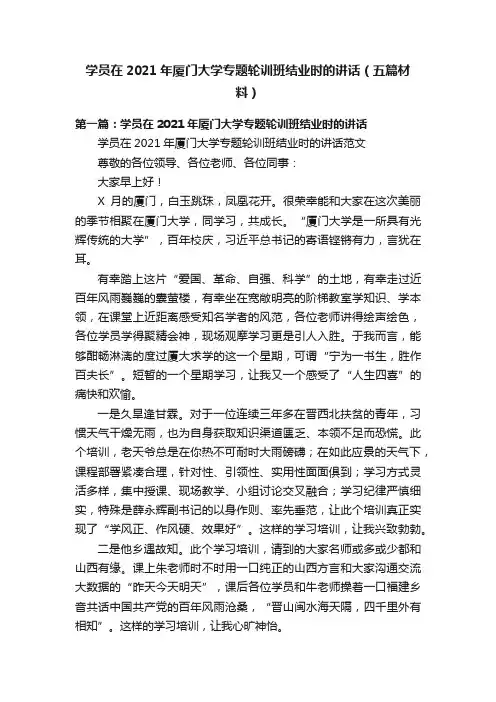 学员在2021年厦门大学专题轮训班结业时的讲话（五篇材料）