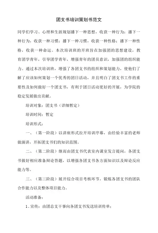 团支书培训策划书范文