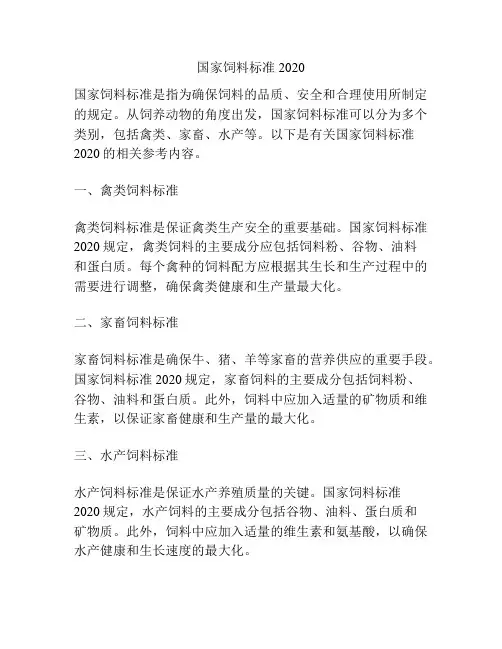 国家饲料标准2020
