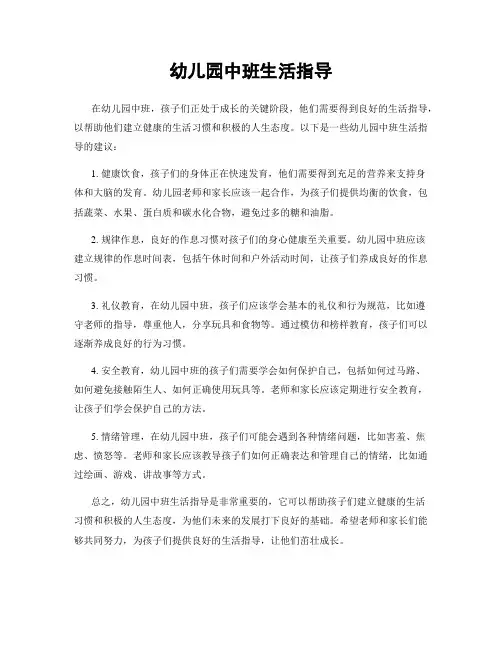 幼儿园中班生活指导