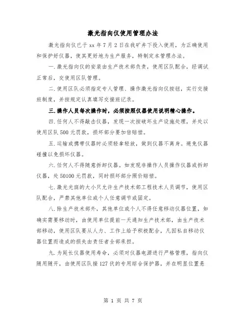 激光指向仪使用管理办法（三篇）