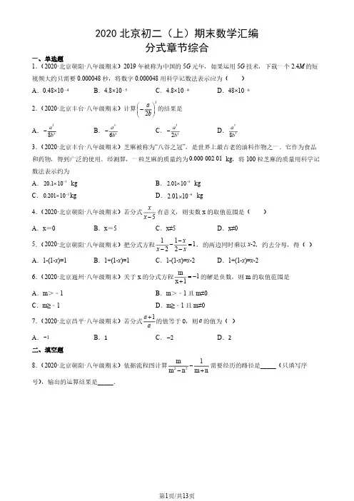 2020年北京初二(上)期末数学试卷汇编：分式章节综合