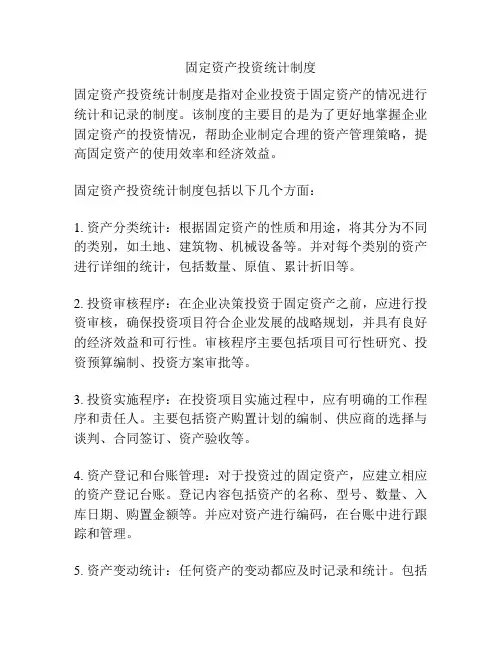固定资产投资统计制度