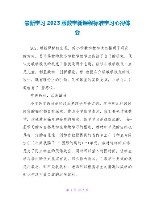 最新学习2023版数学新课程标准学习心得体会