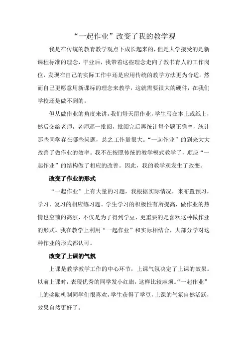 “一起作业”改变了我的教学观