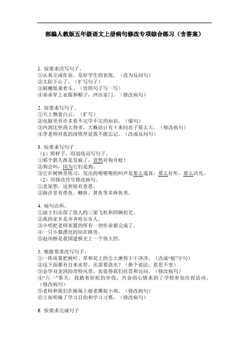 部编人教版五年级语文上册病句修改专项综合练习(含答案)