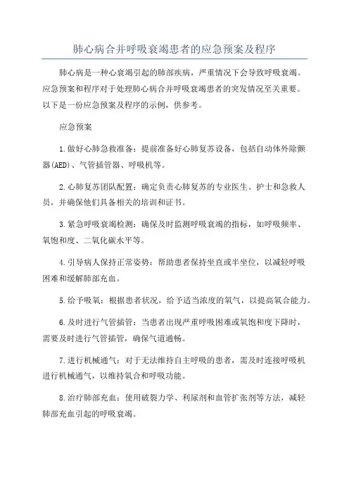 肺心病合并呼吸衰竭患者的应急预案及程序