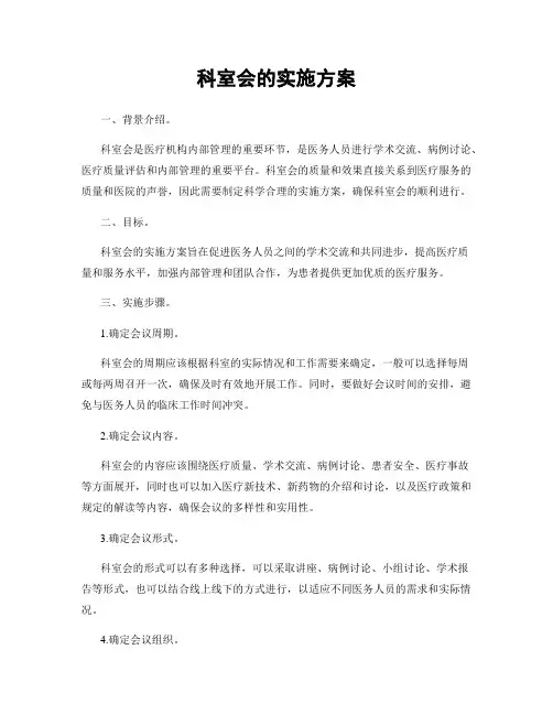 科室会的实施方案