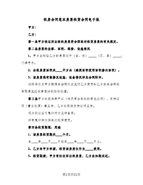 租房合同范本房屋租赁合同电子版(5篇)