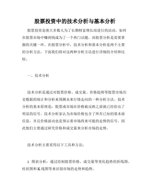 股票投资中的技术分析与基本分析
