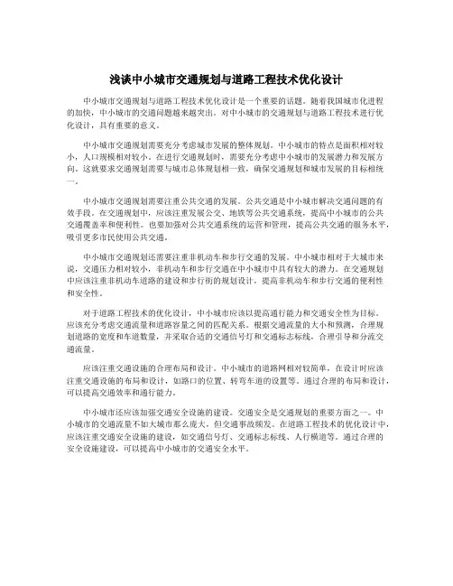 浅谈中小城市交通规划与道路工程技术优化设计