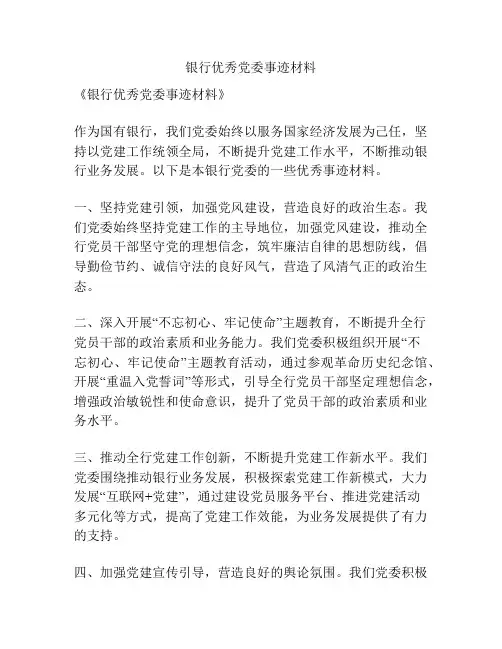 银行优秀党委事迹材料