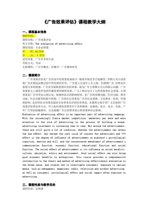 《广告效果评估》课程教学大纲【模板】