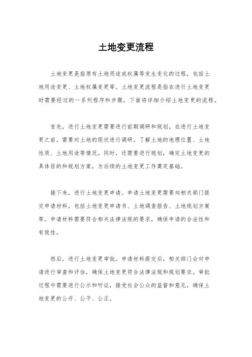 土地变更流程