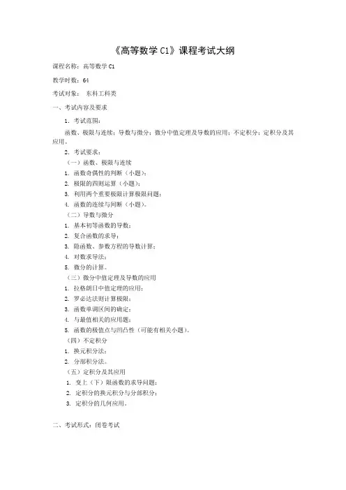 高等数学C1考试大纲