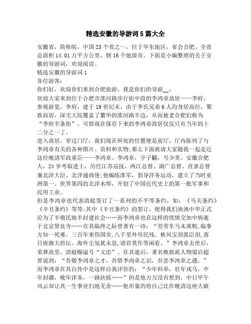 精选安徽的导游词5篇大全