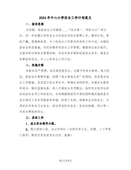 2024年中心小学安全工作计划范文（二篇）