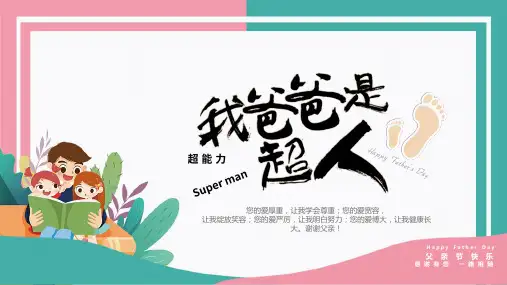 简约卡通父亲节快乐我爸爸是超人PPT模板