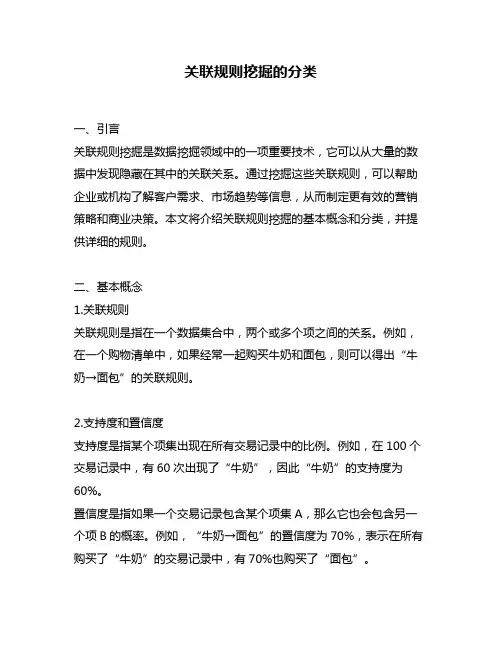 关联规则挖掘的分类