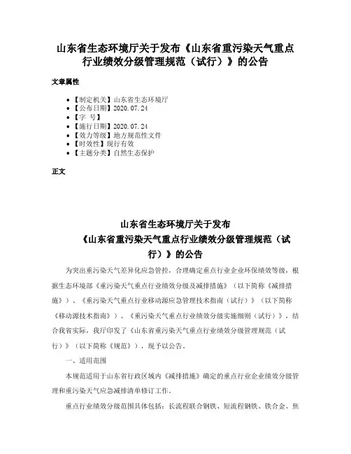 山东省生态环境厅关于发布《山东省重污染天气重点行业绩效分级管理规范（试行）》的公告